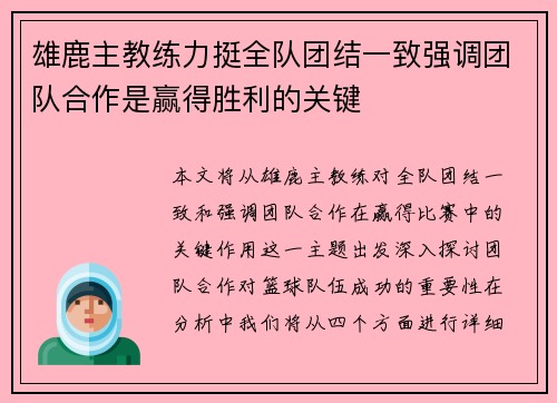雄鹿主教练力挺全队团结一致强调团队合作是赢得胜利的关键