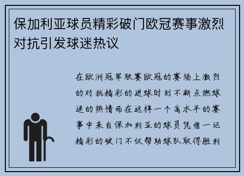 保加利亚球员精彩破门欧冠赛事激烈对抗引发球迷热议