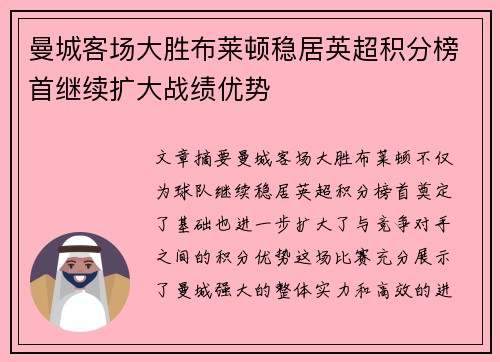 曼城客场大胜布莱顿稳居英超积分榜首继续扩大战绩优势