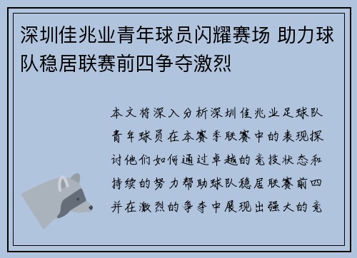 深圳佳兆业青年球员闪耀赛场 助力球队稳居联赛前四争夺激烈