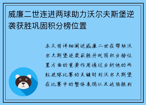 威廉二世连进两球助力沃尔夫斯堡逆袭获胜巩固积分榜位置