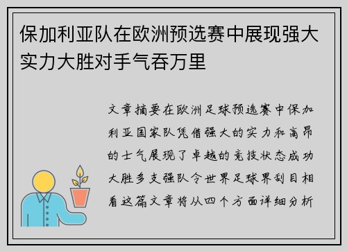 保加利亚队在欧洲预选赛中展现强大实力大胜对手气吞万里