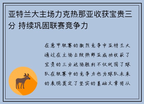 亚特兰大主场力克热那亚收获宝贵三分 持续巩固联赛竞争力