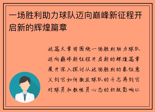 一场胜利助力球队迈向巅峰新征程开启新的辉煌篇章