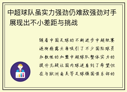 中超球队虽实力强劲仍难敌强劲对手 展现出不小差距与挑战