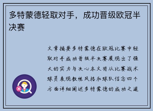 多特蒙德轻取对手，成功晋级欧冠半决赛