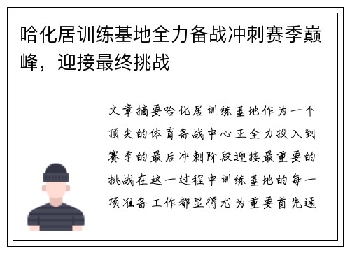 哈化居训练基地全力备战冲刺赛季巅峰，迎接最终挑战