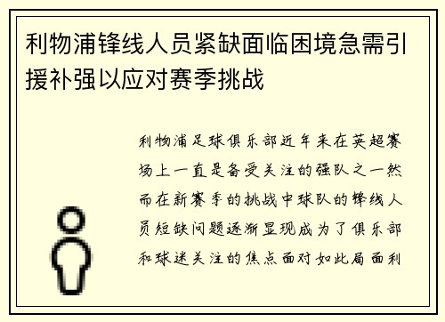 利物浦锋线人员紧缺面临困境急需引援补强以应对赛季挑战