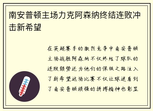 南安普顿主场力克阿森纳终结连败冲击新希望