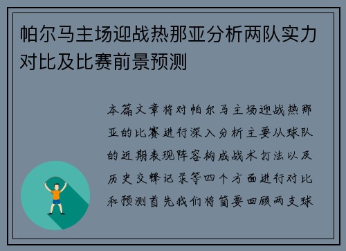 帕尔马主场迎战热那亚分析两队实力对比及比赛前景预测