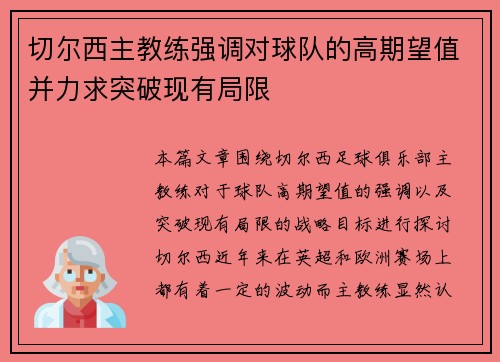 切尔西主教练强调对球队的高期望值并力求突破现有局限
