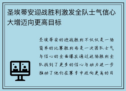 圣埃蒂安迎战胜利激发全队士气信心大增迈向更高目标