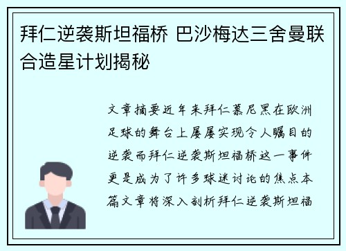 拜仁逆袭斯坦福桥 巴沙梅达三舍曼联合造星计划揭秘