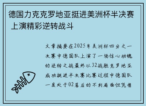德国力克克罗地亚挺进美洲杯半决赛 上演精彩逆转战斗