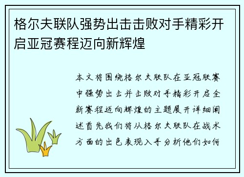 格尔夫联队强势出击击败对手精彩开启亚冠赛程迈向新辉煌