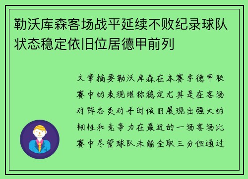 勒沃库森客场战平延续不败纪录球队状态稳定依旧位居德甲前列