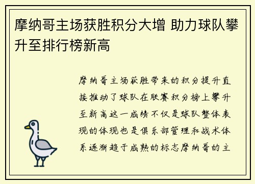 摩纳哥主场获胜积分大增 助力球队攀升至排行榜新高