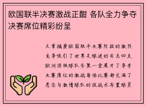 欧国联半决赛激战正酣 各队全力争夺决赛席位精彩纷呈