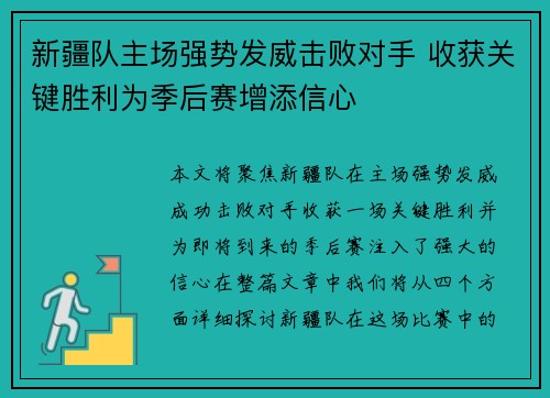 新疆队主场强势发威击败对手 收获关键胜利为季后赛增添信心