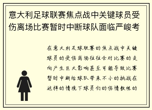 意大利足球联赛焦点战中关键球员受伤离场比赛暂时中断球队面临严峻考验