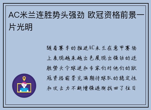 AC米兰连胜势头强劲 欧冠资格前景一片光明