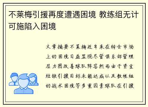 不莱梅引援再度遭遇困境 教练组无计可施陷入困境