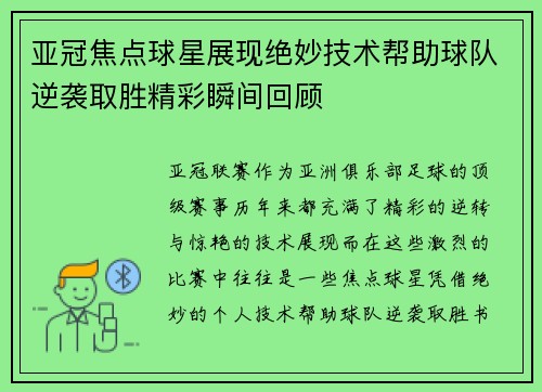 亚冠焦点球星展现绝妙技术帮助球队逆袭取胜精彩瞬间回顾