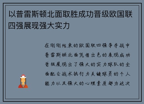 以普雷斯顿北面取胜成功晋级欧国联四强展现强大实力