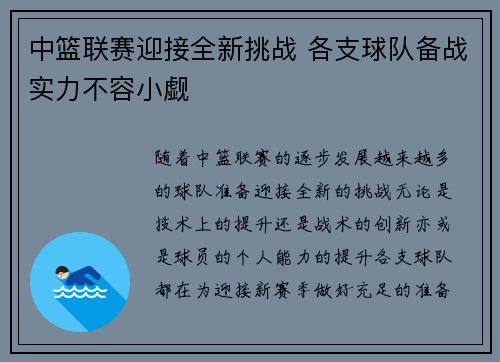 中篮联赛迎接全新挑战 各支球队备战实力不容小觑