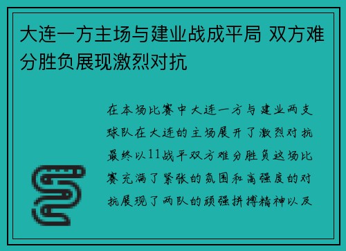 大连一方主场与建业战成平局 双方难分胜负展现激烈对抗