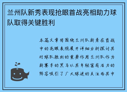 兰州队新秀表现抢眼首战亮相助力球队取得关键胜利