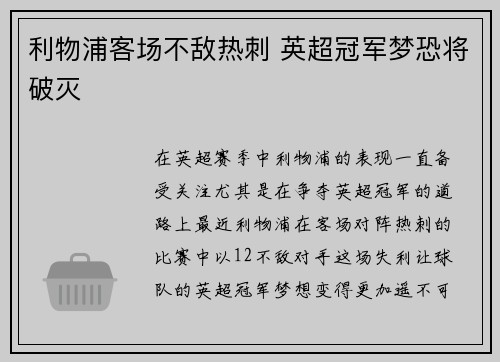 利物浦客场不敌热刺 英超冠军梦恐将破灭