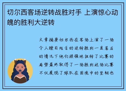 切尔西客场逆转战胜对手 上演惊心动魄的胜利大逆转