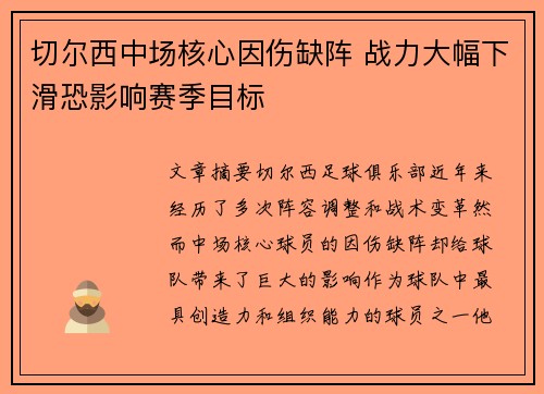 切尔西中场核心因伤缺阵 战力大幅下滑恐影响赛季目标
