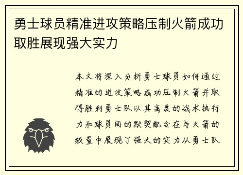 勇士球员精准进攻策略压制火箭成功取胜展现强大实力