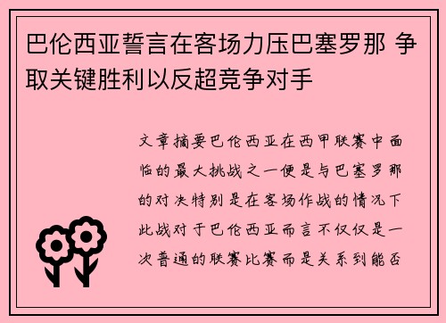 巴伦西亚誓言在客场力压巴塞罗那 争取关键胜利以反超竞争对手