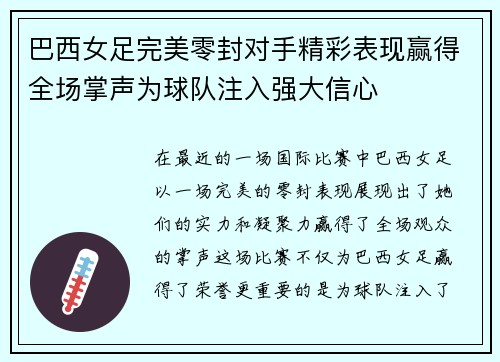 巴西女足完美零封对手精彩表现赢得全场掌声为球队注入强大信心