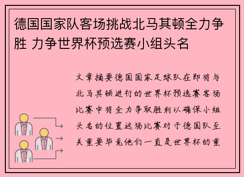 德国国家队客场挑战北马其顿全力争胜 力争世界杯预选赛小组头名