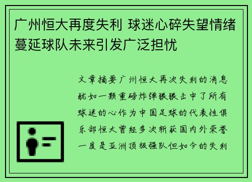 广州恒大再度失利 球迷心碎失望情绪蔓延球队未来引发广泛担忧