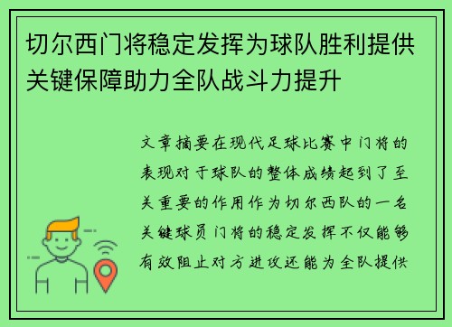 切尔西门将稳定发挥为球队胜利提供关键保障助力全队战斗力提升
