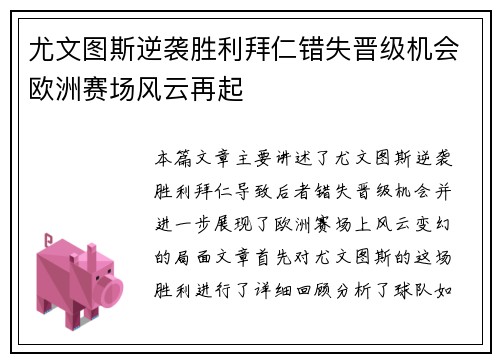 尤文图斯逆袭胜利拜仁错失晋级机会欧洲赛场风云再起