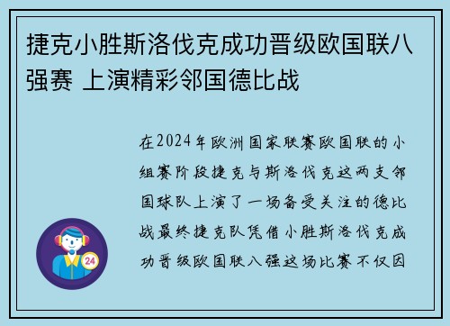 捷克小胜斯洛伐克成功晋级欧国联八强赛 上演精彩邻国德比战