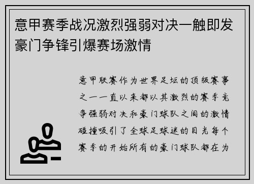意甲赛季战况激烈强弱对决一触即发豪门争锋引爆赛场激情