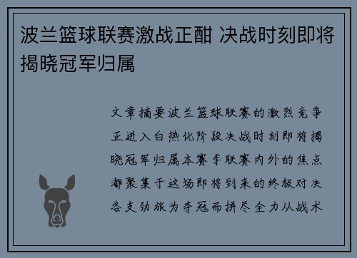 波兰篮球联赛激战正酣 决战时刻即将揭晓冠军归属