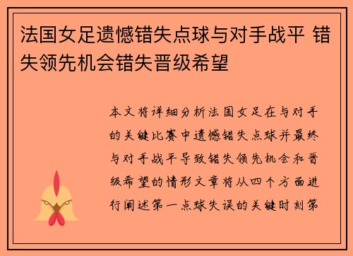 法国女足遗憾错失点球与对手战平 错失领先机会错失晋级希望