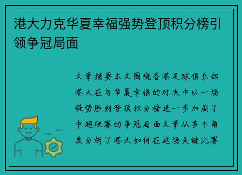 港大力克华夏幸福强势登顶积分榜引领争冠局面