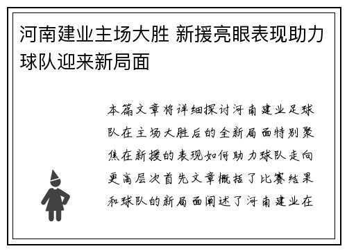 河南建业主场大胜 新援亮眼表现助力球队迎来新局面