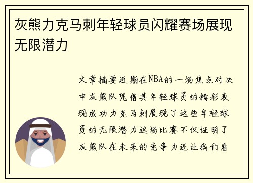 灰熊力克马刺年轻球员闪耀赛场展现无限潜力