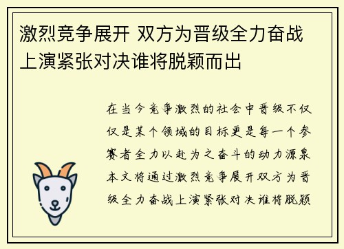 激烈竞争展开 双方为晋级全力奋战 上演紧张对决谁将脱颖而出
