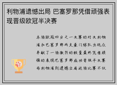 利物浦遗憾出局 巴塞罗那凭借顽强表现晋级欧冠半决赛